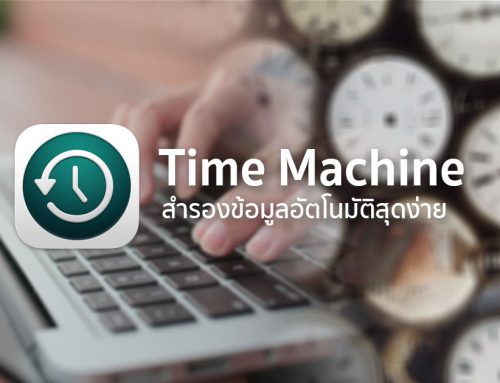 สำรองข้อมูลอัตโนมัติแบบง่ายสุดๆ ด้วย Time Machine