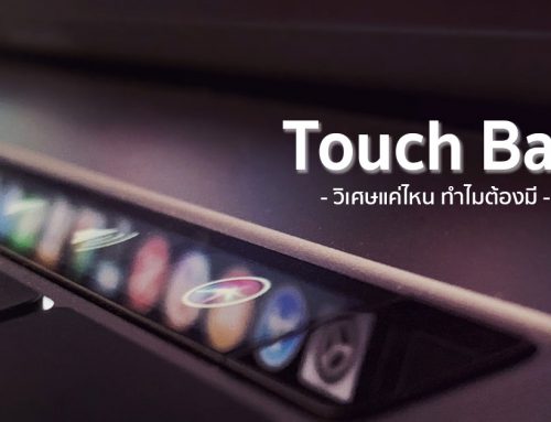 Touch Bar วิเศษแค่ไหน ดียังไง ทำไมต้องมี