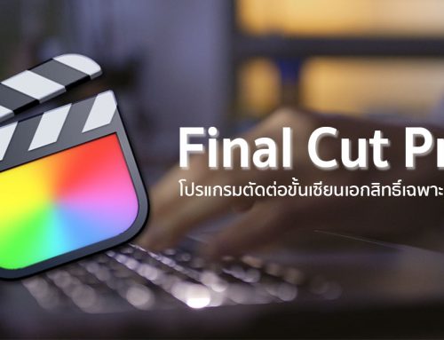 ใครไม่โปร แต่ Final Cut Pro ตัดต่อขั้นเซียนเอกสิทธิ์เฉพาะ Apple