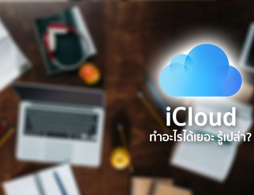 รู้หรือไม่ iCloud ทำอะไรได้ไกลกว่าที่คิด